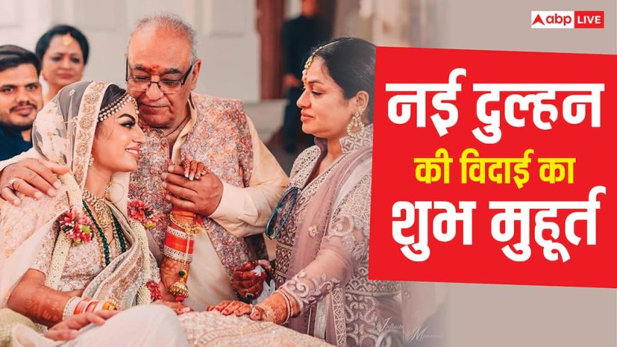 Hindu Wedding Rituals: दुल्हन की विदाई को लेकर क्या कहता है ज्योतिष, जानें शुभ-अशुभ मुहूर्त