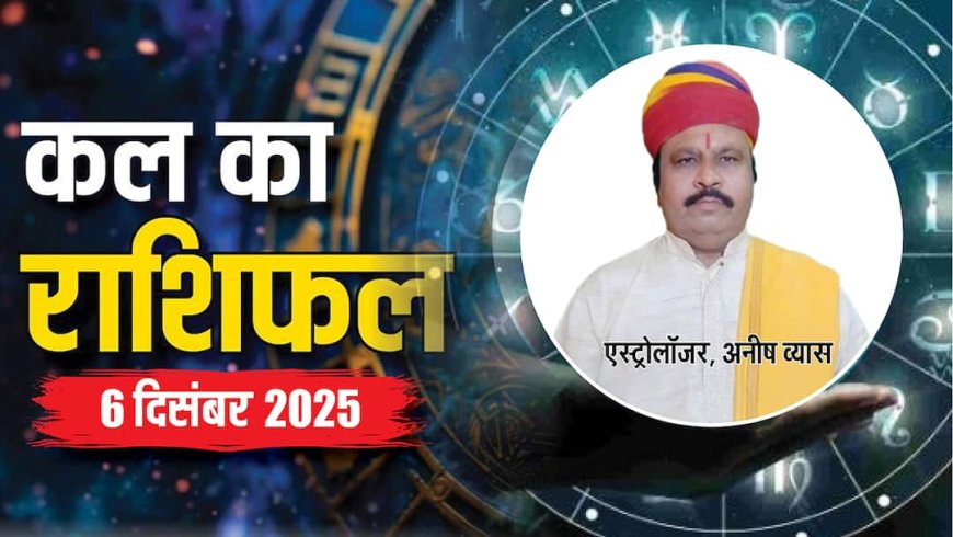 Kal Ka Rashifal: 6 दिसंबर 2025, शनिवार को इन राशियों के लिए खुशखबरी! जानें क्या कहते हैं सितारे