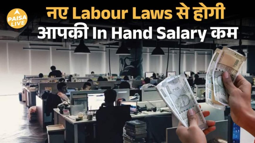 New Labour Code 2024: Take-Home Salary क्यों कम होगी ? Full Salary Breakdown Explained | Paisa Live