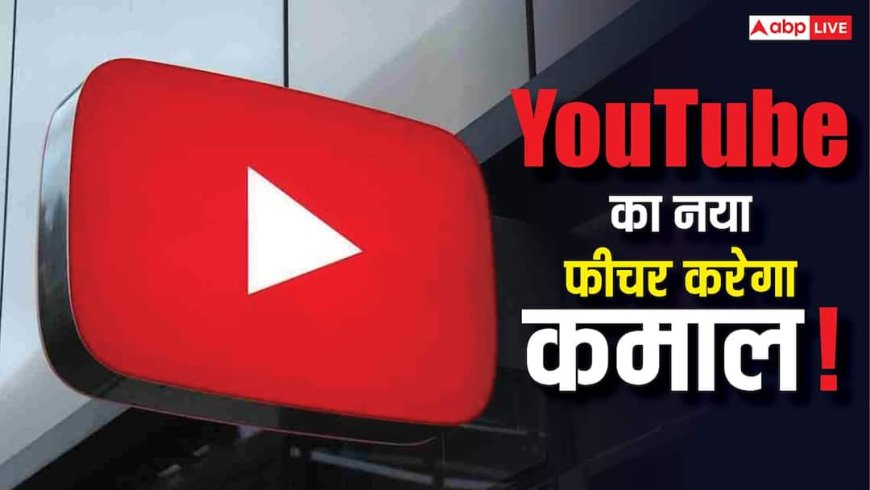 YouTube का नया फीचर! अब मिलेगी पूरे साल की रिपोर्ट, एक क्लिक में पता चलेगा साल भर क्या-क्या देखा