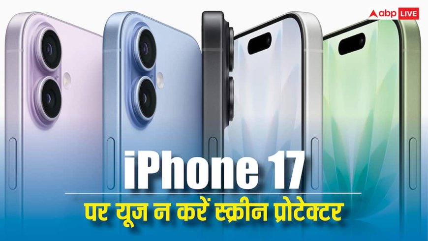 iPhone 17 पर भूलकर भी न लगा लें स्क्रीन प्रोटेक्टर, काम नहीं करेगा यह शानदार फीचर