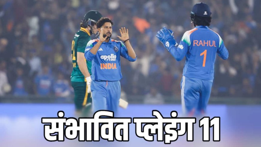 IND vs SA 3rd ODI: तीसरे वनडे की प्लेइंग इलेवन से बाहर होगा भारत का स्टार खिलाड़ी? विशाखापट्टनम में खेलेंगे ये 11 प्लेयर!