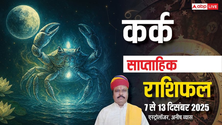 कर्क साप्ताहिक राशिफल 7- 13 दिसंबर 2025: इस हफ्ते किसी भी गलतफहमी का शिकार होने से बचें!