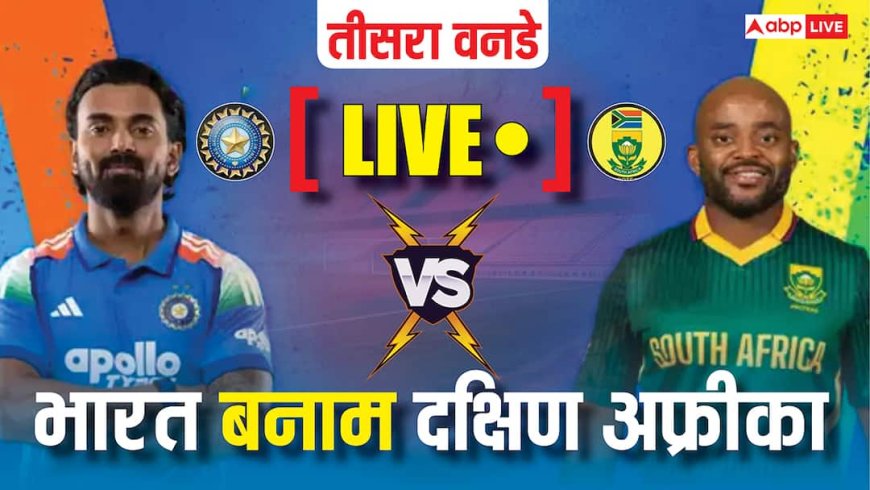 IND vs SA 3rd ODI Live: छक्का लगाकर क्विंटन डी कॉक ने पूरा किया शतक, डेवाल्ड ब्रेविस के साथ क्रीज पर मौजूद