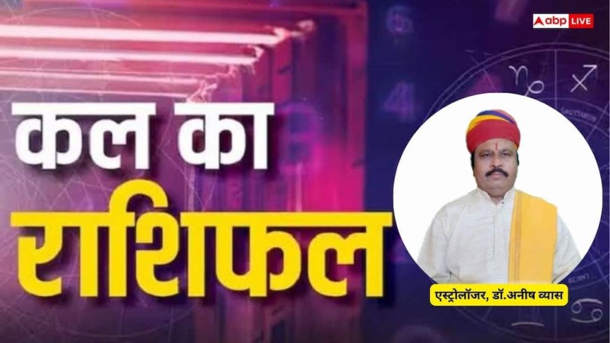 Kal Ka Rashifal: मेष से लेकर मीन राशियों के लिए कैसा रहेगा कल का दिन? पढ़ें 7 दिसंबर 2025 का राशिफल