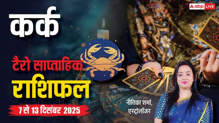 कर्क साप्ताहिक टैरो राशिफल (7 से 13 दिसंबर 2025): नौकरी में पदोन्नति की संभावना, प्रेम और व्यापार में उतार-चढ़ाव