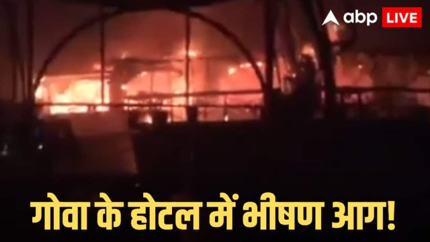 Goa Nightclub Fire: गोवा के नाइट क्लब में भीषण हादसा, सिलेंडर ब्लास्ट से 23 लोगों की मौत, CM प्रमोद सावंत ने दिए जांच के आदेश