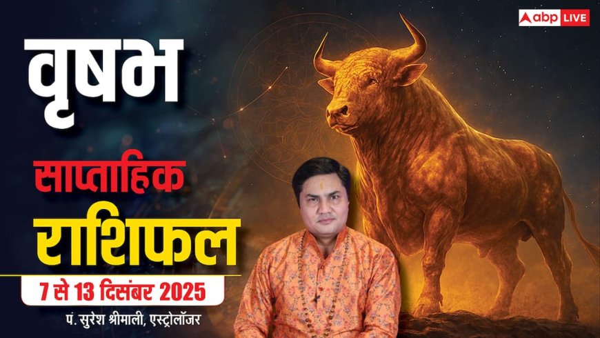 Taurus Weekly Horoscope 7 to 13 December 2025: वृषभ राशि इस हफ्ते भाग्य देगा साथ, करियर में लाभ! पढ़ें राशिफल