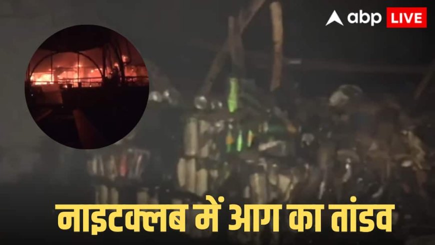 Watch: गोवा के नाइटक्लब में आग ने 25 लोगों की ले ली जान! हादसे का भयानक वीडियो आया सामने