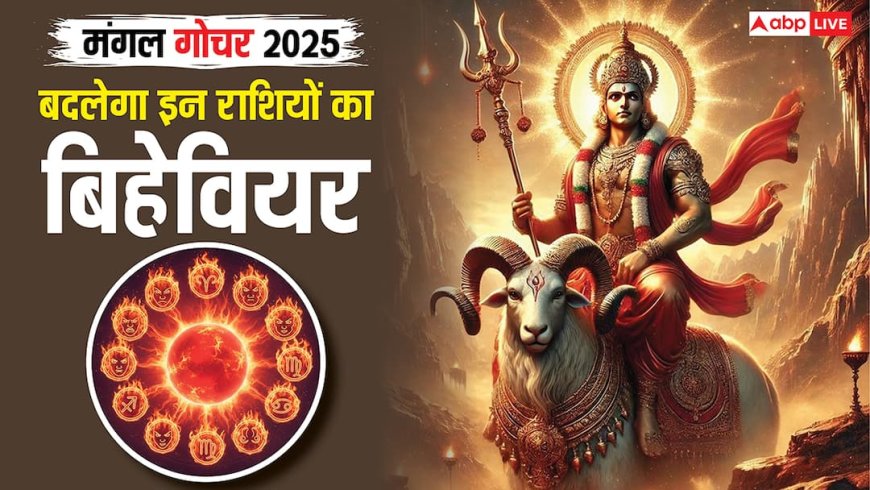 Mangal Gochar 2025: बिहेवियर हो जाएगा फायर, धनु में मंगल के गोचर का राशियों के स्वभाव पर असर