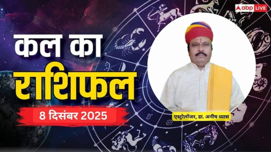 Kal Ka Rashifal 8 December 2025: मेष, कन्या और मीन राशि के जातक बरतें सावधानी! पैसों से जुड़ी गलती पड़ सकती है भारी, पढ़ें कल का राशिफल