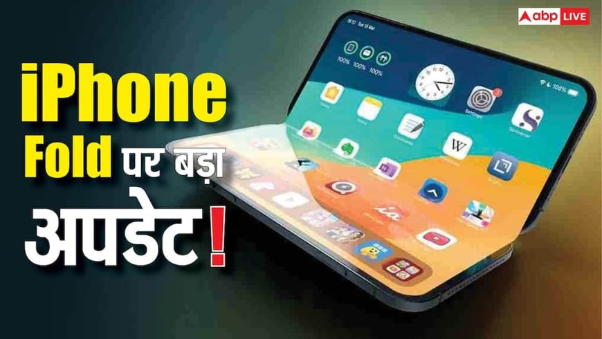 बिना SIM स्लॉट के आएगा Apple का पहला फोल्डेबल iPhone, ऑनलाइन लीक हो गईं डिटेल्स