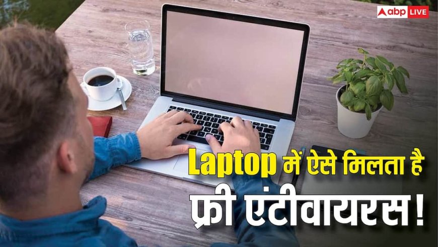 लैपटॉप में छुपा बैठा है फ्री एंटीवायरस! पैसे खर्च करने की जरूरत नहीं, बस ऐसे करें एक्टिवेट