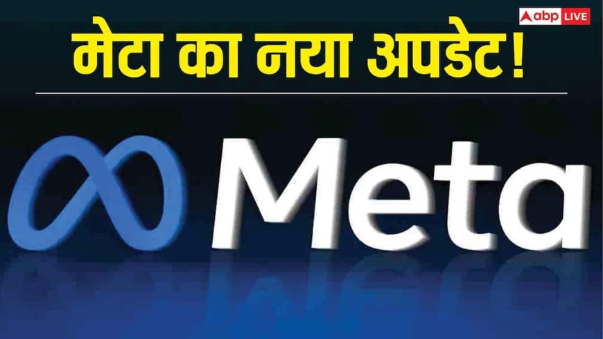Meta का बड़ा धमाका! अब Facebook–Instagram की सारी दिक्कतें एक ही जगह होंगी हल, जानें क्या है नया फीचर