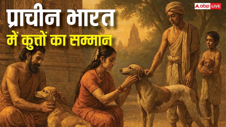 प्राचीन भारत में कुत्तों के प्यार और सम्मान की कहानी! ऋग्वेद से लेकर महाभारत तक छोड़ी अपनी छाप