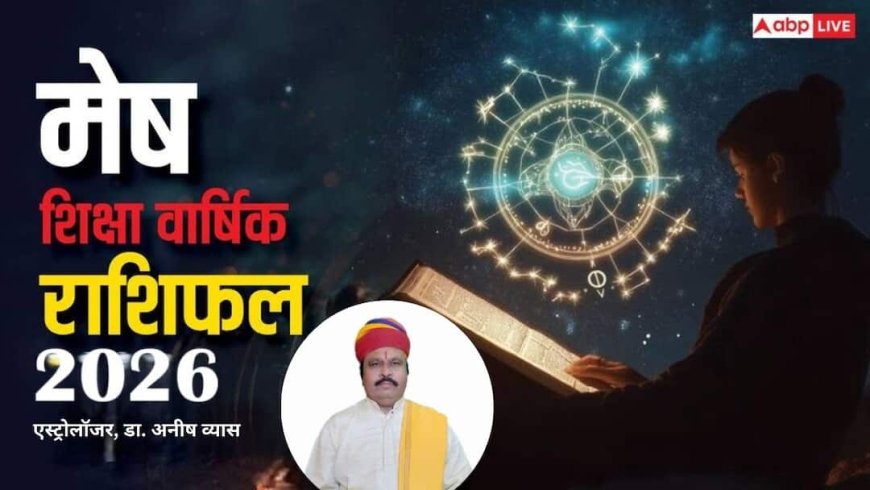 Aries 2026 Education Prediction: मेष राशि के छात्रों के लिए मेहनत से मिलेगी सफलता, विदेश पढ़ाई के प्रबल योग