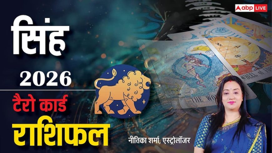 Singh Tarot Rashifal 2026: सिंह टैरो राशि वालों के लिए कैसा रहेगा साल 2026?