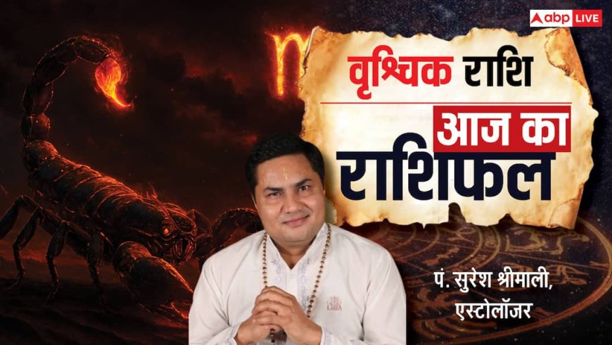 Aaj Ka Scorpio Rashifal (8 December 2025): वृश्चिक राशि बिजनेस में सोच-समझकर कदम उठाएं, लाभ मिलने के योग हैं!