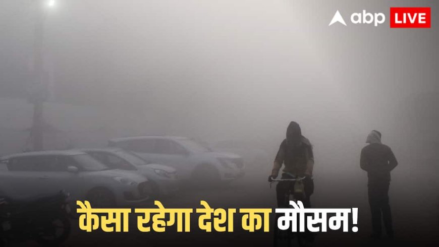 Weather Update: ठंड का टॉर्चर! घने कोहरे की चपेट में ये 10 शहर, बारिश की चेतावनी, कहां पड़ेगी बर्फ?