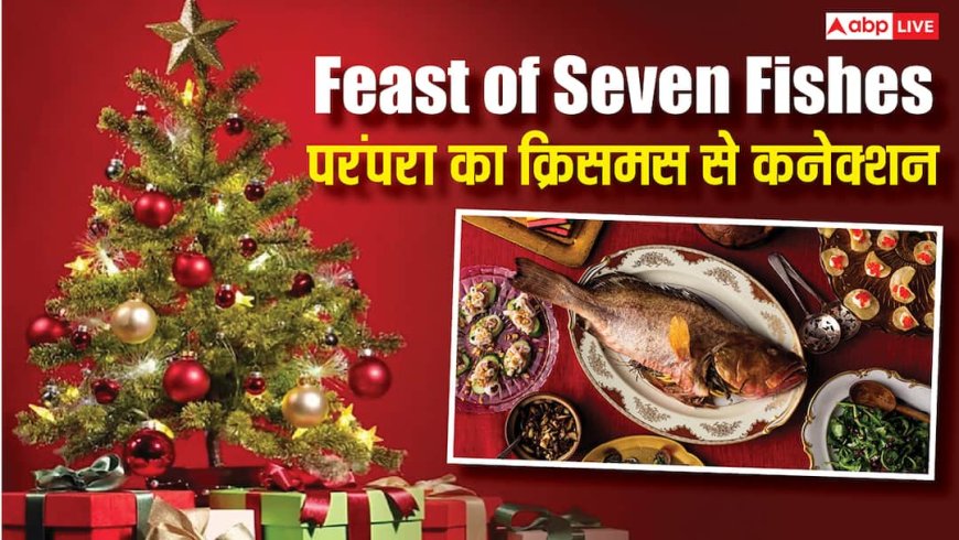 Christmas 2025: Feast of the Seven Fishes की परंपरा कहां से आई, जानें क्रिसमस से क्या है कनेक्शन