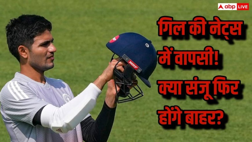 IND vs SA T20 Series: गिल की फिटनेस से टीम में बढ़ी टक्कर, संजू सैमसन की जगह पर फिर संकट?