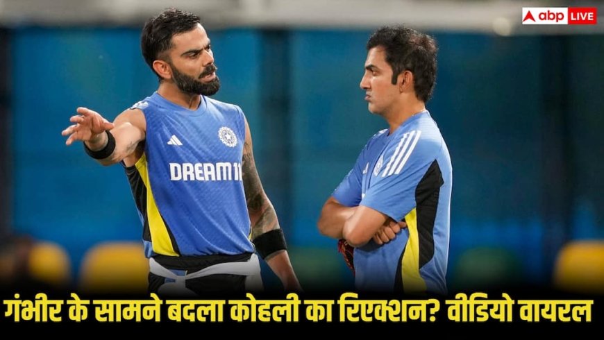 VIDEO: विराट कोहली ने शर्मा को लगाया गले और फिर गौतम गंभीर के पास जाकर क्या किया, फैन्स दे रहे रिएक्शन