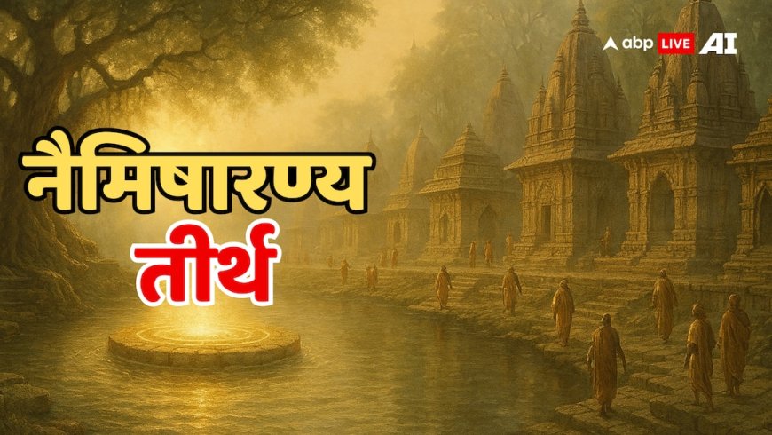 नैमिषारण्य कलयुग से मुक्त धरती का एकमात्र स्थान! जिसके दर्शन के बिना अधूरी है चारधाम यात्रा