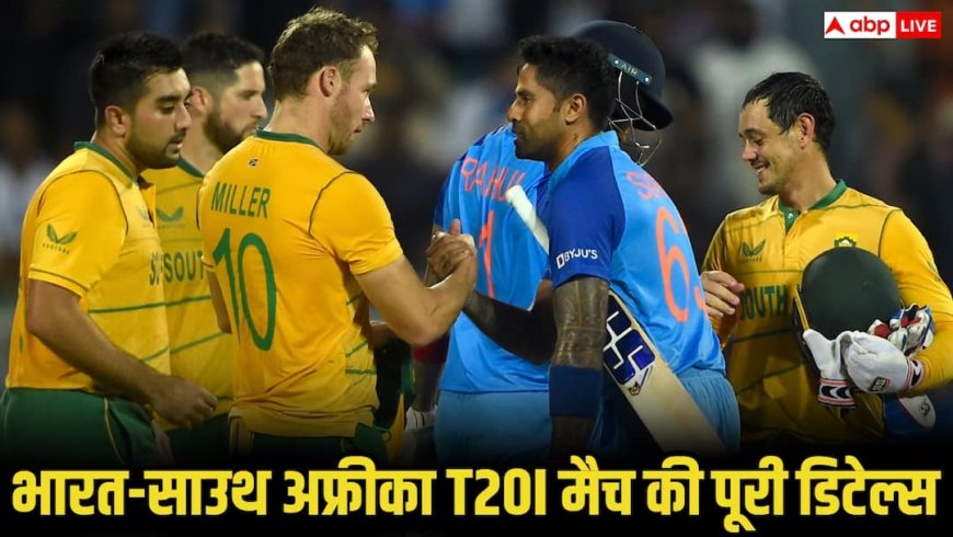 IND vs SA T20 Live Streaming: भारत-साउथ अफ्रीका के बीच पहले टी-20 की लाइव स्ट्रीमिंग कहां देखें, कब खेला जाएगा मैच