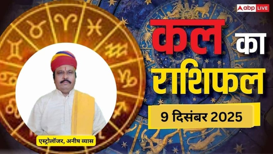 Kal Ka Rashifal: 9 दिसंबर 2025 को इन राशियों को मिलेगी बड़ी सफलता! पढ़ें कल का राशिफल