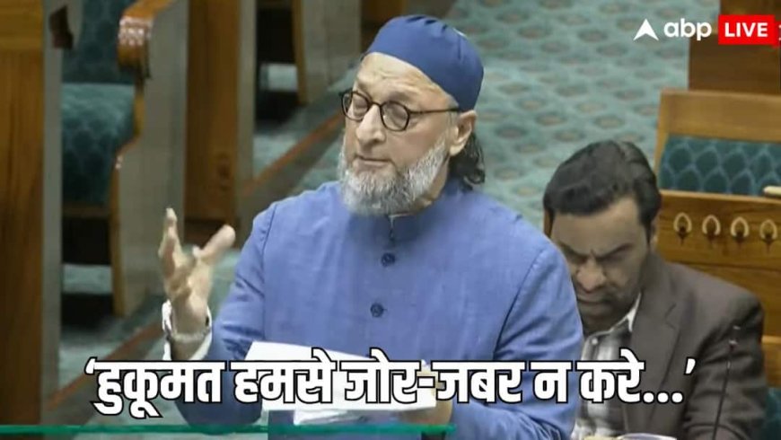 'अगर हम भारत माता को देवी कह रहे हैं तो इसमें धर्म ला रहे हैं', संसद में वंदे मातरम् पर बहस के दौरान बोले असदुद्दीन ओवैसी