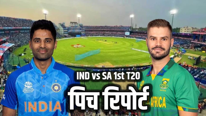 IND vs SA 1st T20 Pitch Report: रनों की होगी बारिश का गेंदबाज बरपाएंगे कहर? जानें भारत बनाम द. अफ्रीका पहले T20 की पिच रिपोर्ट