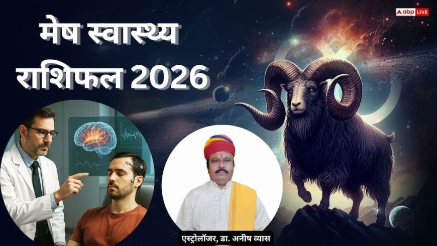 Aries 2026 Health Prediction: मेष राशि स्वास्थ्य 2026, मार्च के बाद बढ़ेगी स्किन और BP की परेशानी, जून से बड़े सुधार के संकेत