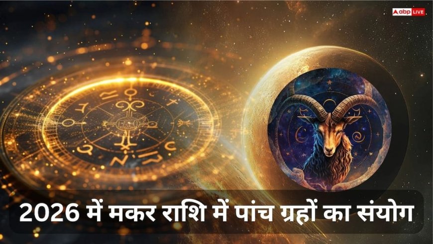 Horoscope 2026: 100 साल बाद मकर राशि में बनेगा दुर्लभ पंचग्रही योग, इन 5 राशियों की बदलेगी किस्मत