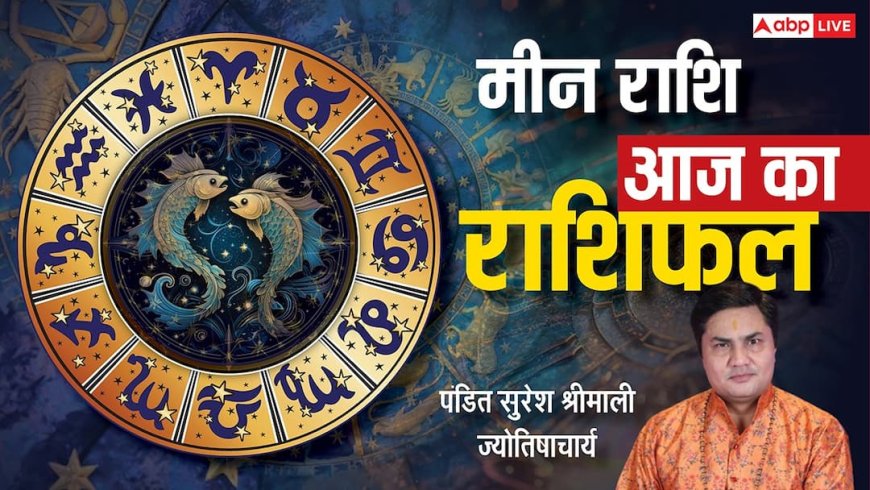 Aaj Ka Pisces Rashifal (9 December 2025): मीन राशि आज का दिन कर्ज से राहत और आर्थिक मजबूती से भरा रहेगा!