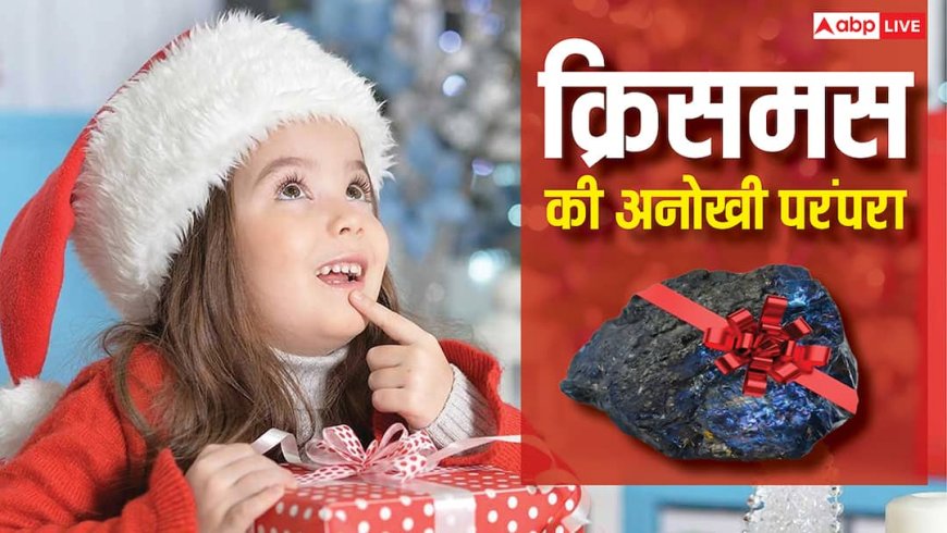 Christmas 2025: इंग्लैंड में क्रिसमस पर बच्चों को क्यों केक की जगह दिया जाता है कोयला ?