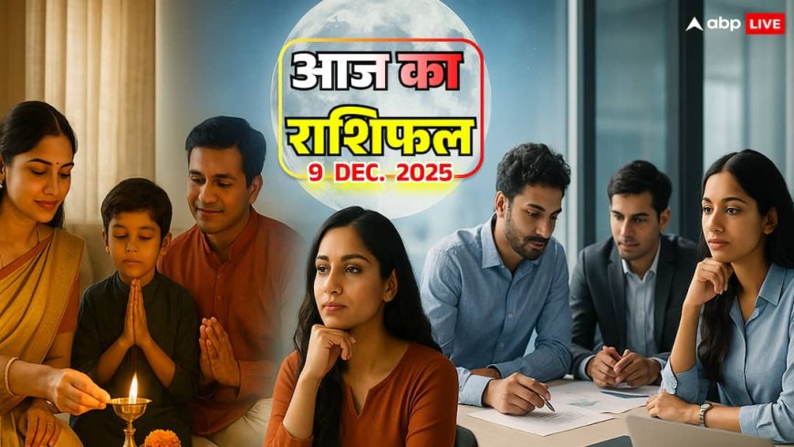 Aaj Ka Rashifal: 9 दिसंबर राशिफल, करियर और रिश्तों में बड़ा बदलाव! सिंह, कन्या, तुला और वृश्चिक के लिए दिन कैसा रहेगा?