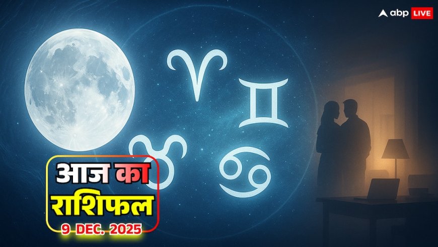 Aaj Ka Rashifal: आज का राशिफल 9 दिसंबर 2025 कर्क राशि में चंद्रमा मेष, वृषभ, मिथुन और कर्क के लिए बड़े बदलाव का संकेत