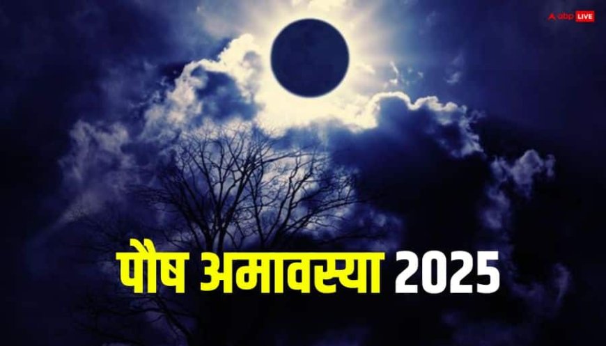Paush Amavasya 2025: 7 जन्मों तक शुभ फल देने वाली पौष अमावस्या कब नोट करें डेट, स्नान-दान मुहूर्त