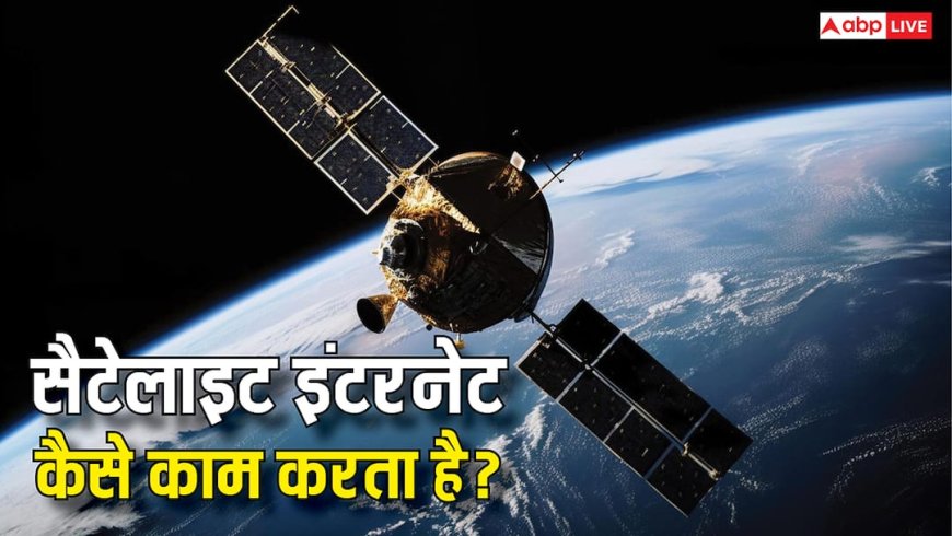 TECH EXPLAINED: कैसे काम करता है सैटेलाइट इंटरनेट और क्यों पड़ी इसकी जरूरत?
