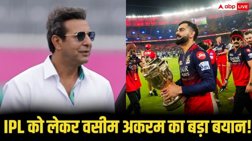 IPL पर वसीम अकरम का तंज, बोले- ‘बच्चे बड़े हो जाते हैं, लीग खत्म नहीं होती’
