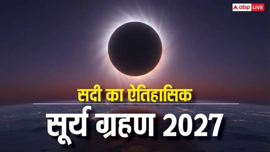 Surya Grahan 2027: 2027 में लगेगा सदी का सबसे लंबा ऐतिहासिक सूर्य ग्रहण, 5 से 10 डिग्री गिर सकता है तापमान