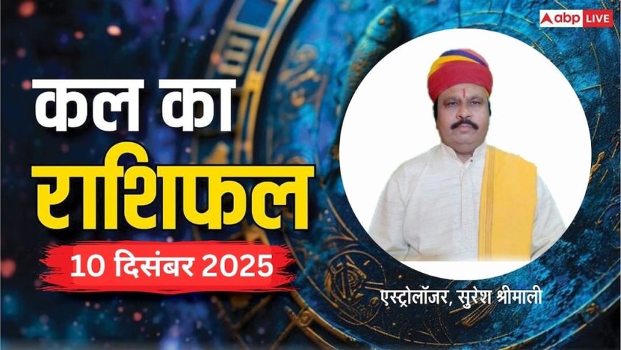Kal Ka Rashifal: मेष से लेकर मीन राशियों के लिए कैसा रहेगा कल का दिन? पढ़ें 10 दिसंबर 2025 का राशिफल