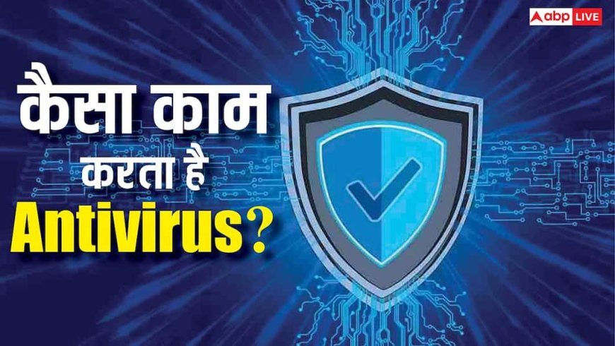 TECH EXPLAINED: क्या होता है Antivirus? जानिए कैसे आपके लैपटॉप को रखता है सुरक्षित