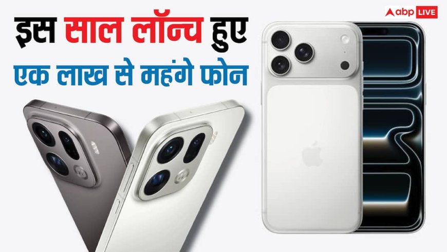 Year Ender 2025: ऐप्पल से लेकर ओप्पो तक, इन कंपनियों ने लॉन्च किए एक लाख से अधिक कीमत वाले फोन