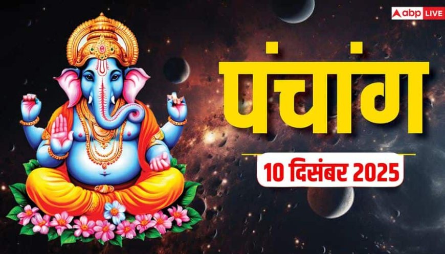 Hindi Panchang Today: 10 दिसंबर बुधवार को ये एक उपाय दिला सकता है सारे पापों से मुक्ति, जानें आज का मुहूर्त, पंचांग