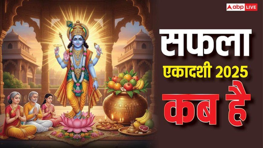 Saphala Ekadashi 2025: 14 या 15 दिसंबर कब है सफला एकादशी, यहां दूर करें डेट की कंफ्यूजन