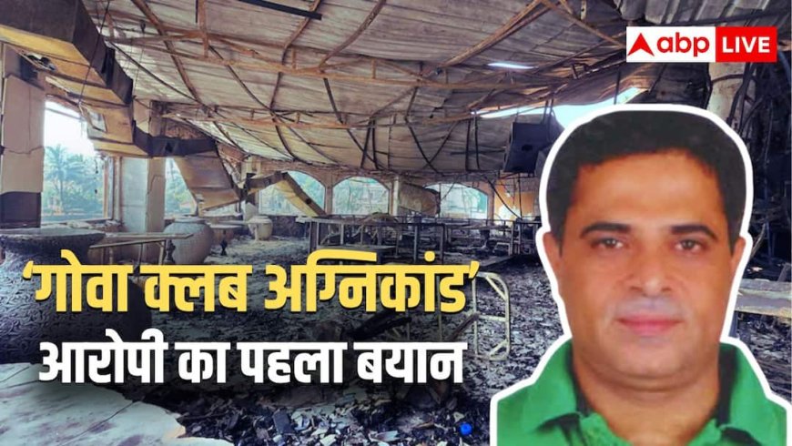 'मैं सिर्फ स्लीपिंग पार्टनर...', गोवा क्लब के को-ओनर का अग्निकांड पर आया पहला बयान