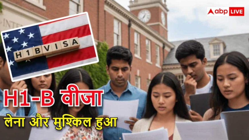 H1-B वीजा आवेदकों का इंतजार बढ़ा, अपॉइंटमेंट डेट पर गए तो एंट्री बैन, सोशल मीडिया अकाउंट्स चेक होंगे, नए आदेश में क्या?