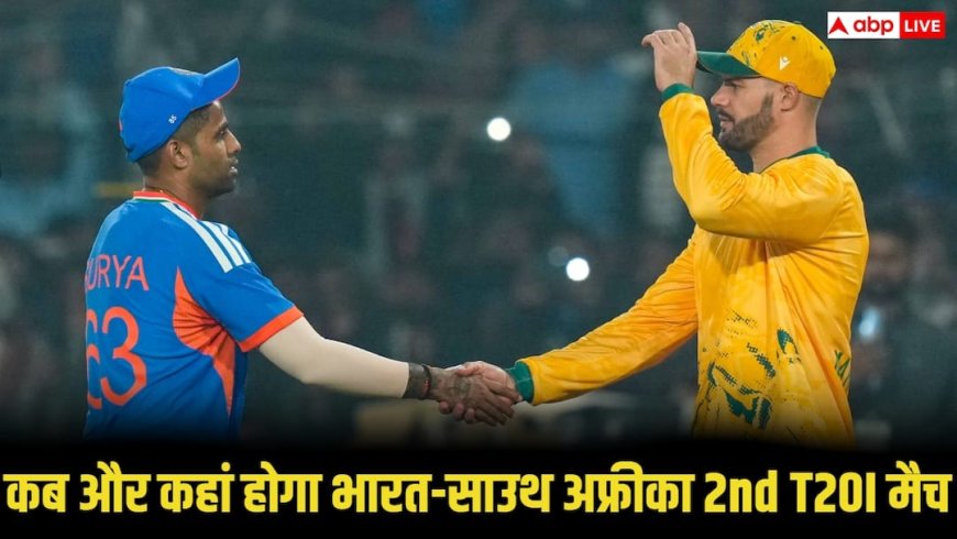IND vs SA 2nd T20I Live Streaming: कब, कहां खेला जाएगा भारत-साउथ अफ्रीका के बीच दूसरा T20I मुकाबला, कहां होगी लाइव स्ट्रीमिंग