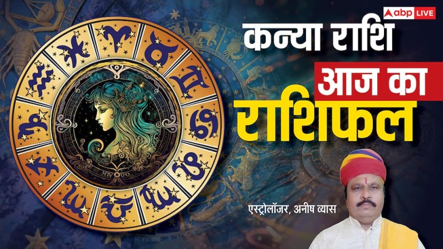 Aaj Ka Virgo Rashifal (10 December 2025): कन्या राशि पारिवारिक जीवन में सहयोग और समझदारी बनी रहेगी!